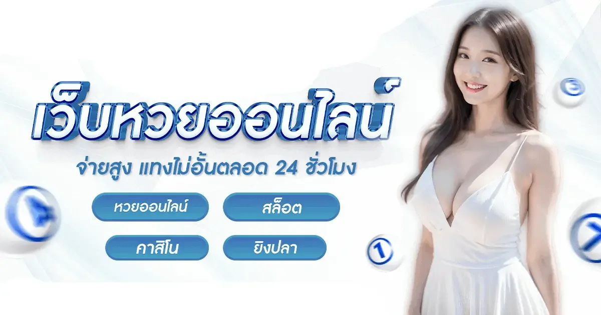 ที่ เด็ด หวยไทย