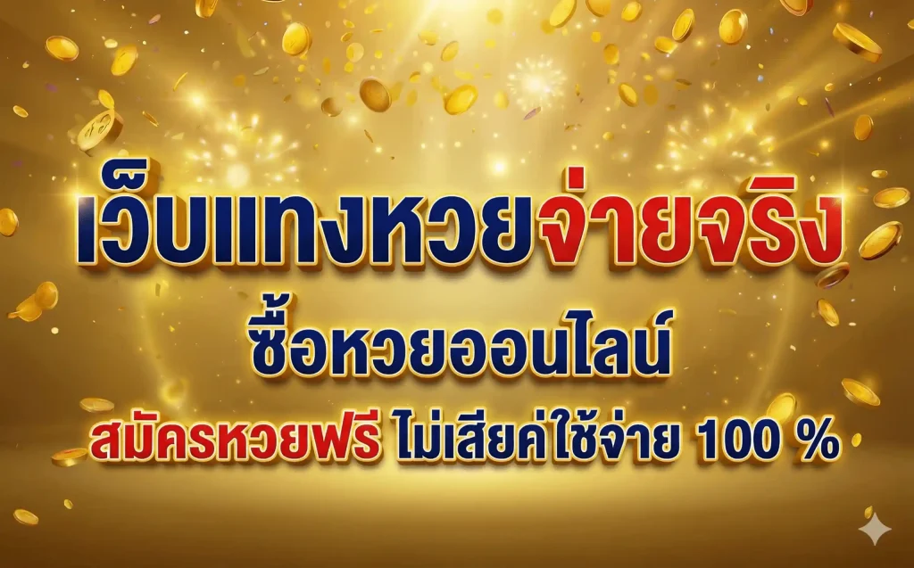 เว็ บที่ เด็ด หวยไทย